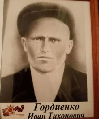 Гордиенко Иван Тихонович