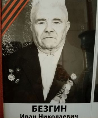 Безгин Иван Николаевич