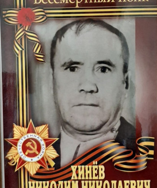 Хинёв Никодим Николаевич