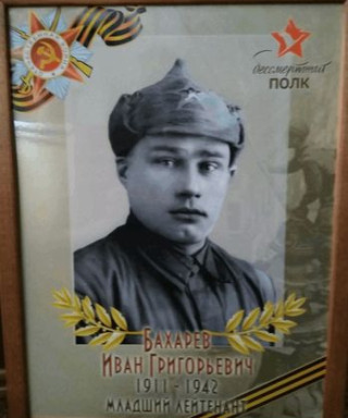 Бахарев Иван Григорьевич