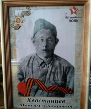 Хвостанцев Максим Сидорович