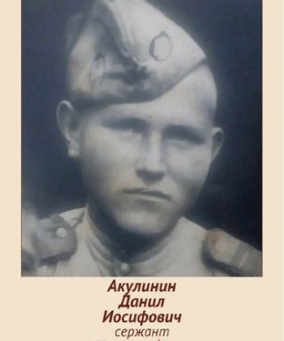 Акулинин Данил Иосифович