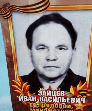 Зайцев Иван Васильевич