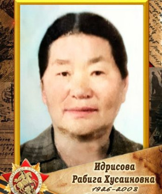 Идрисова Рабига Хусаиновна