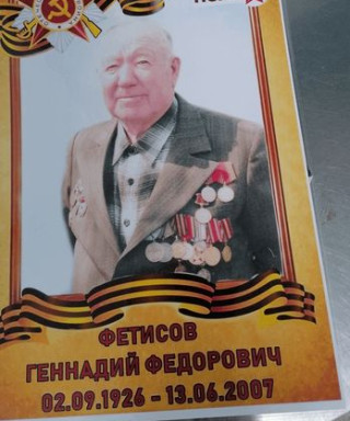Фетисов Геннадий Федорович