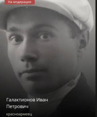 Галактионов Иван Петрович