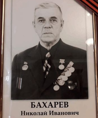 Бахарев Николай Иванович