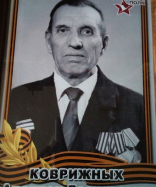 Коврижных Апполон Васильевич