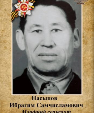 Насыпов Ибрагим Самчисламович