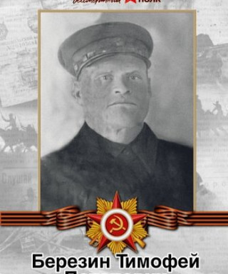 Березин Тимофей Потапыч