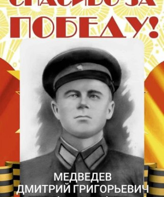 Медведев Дмитрий Григорьевич
