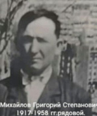Михайлов Григорий Степанович