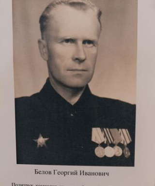 Белов Георгий Иванович