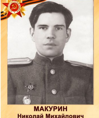 Макурин Николай Михайлович