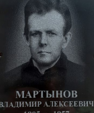 Мартынов Владимир Алексеевич