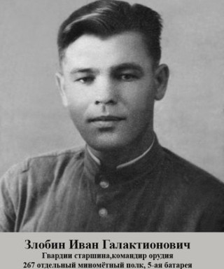 Злобин Иван Галактионович