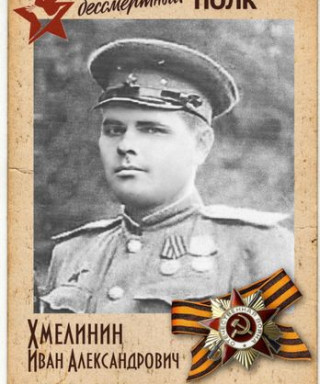 Хмелинин Иван Александрович
