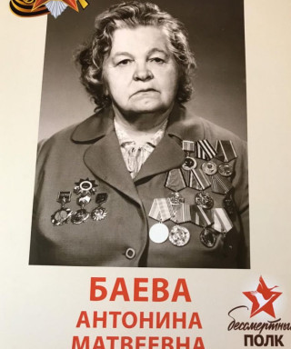 Баева Антонина Матвеевна
