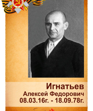 Игнатьев Алексей Федорович