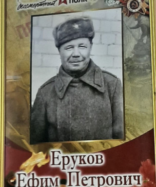 Еруков Ефим Петрович
