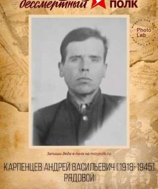 Карпенцев Андрей Васильевич