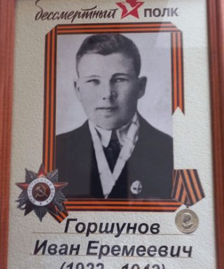 Горшунов Иван Еремеевич