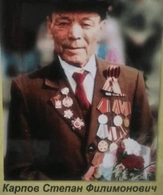 Карпов Степан Филимонович