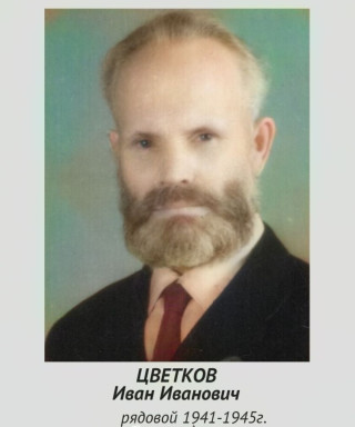 Цветков Иван Иванович