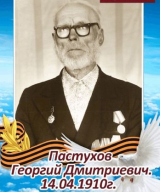 Пастухов Георгий Дмитриевич