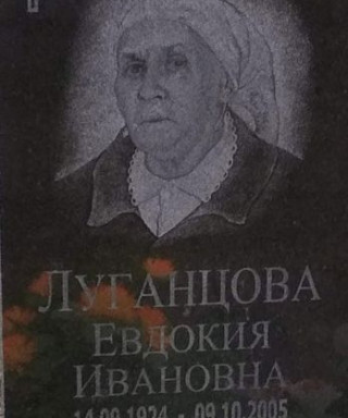Луганцова Евдокия Ивановна