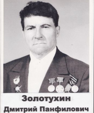 Золотухин Дмитрий Панфилович