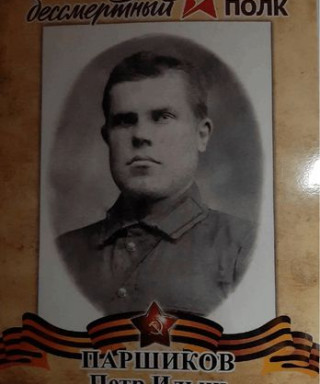 Паршиков Петр Ильич
