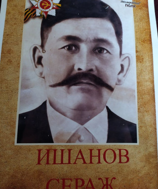 Ишанов Сераж