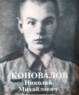 Коновалов Николай Михайлович