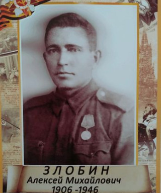 Злобин Алексей Михайлович