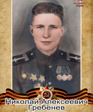 Гребенев Николай Алексеевич