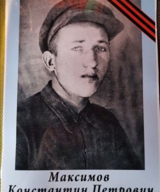 Максимов Константин Петрович