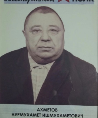 Ахметов Нурмухамет Ишмухаметович