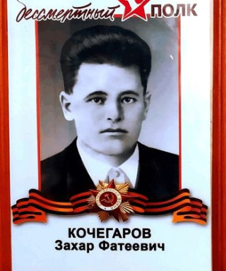 Кочегаров Захар Фатеевич