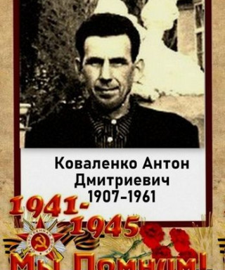 Коваленко Антон Дмитриевич