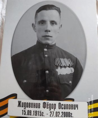 Жидовинов Фёдор Осипович