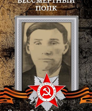 Петров Фёдор Алексеевич