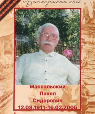 Массальский Павел Сидорович