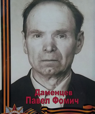 Даменцов Павел Фомич