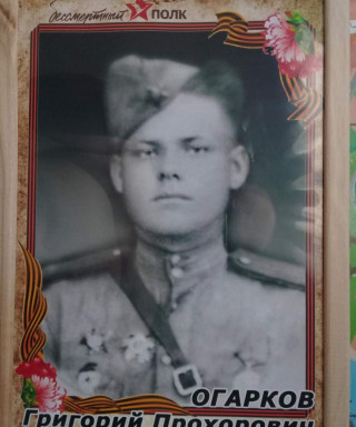 Огарков Григорий Прохорович