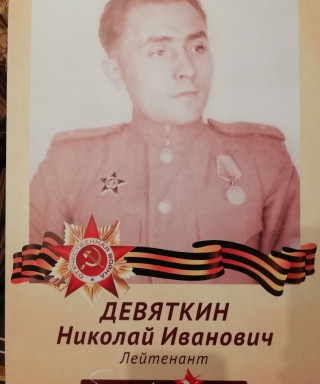 Девяткин Николай Иванович