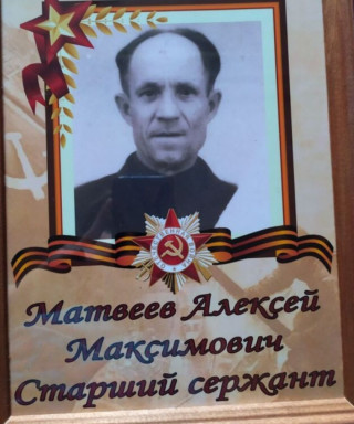 Матвеев Алексей Максимович