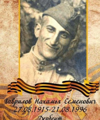 Гаврилов Нахамья Семенович