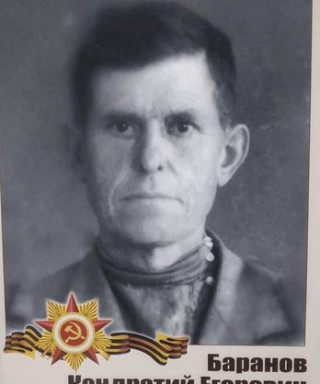 Баранов Кондратий Егорович