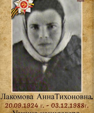 Лакомова Анна Тихоновна